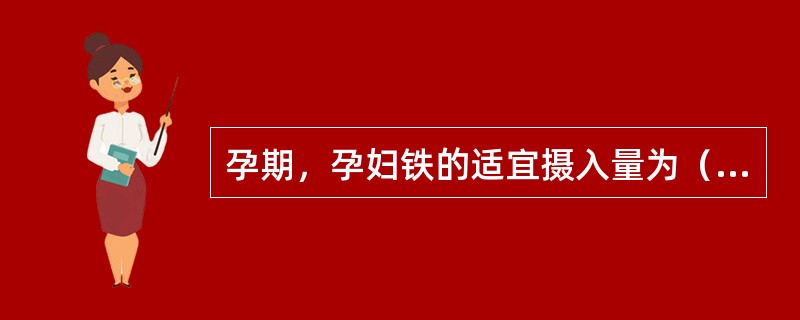 孕期，孕妇铁的适宜摄入量为（　　）mg/日。