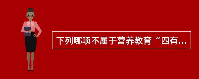 下列哪项不属于营养教育“四有”特点？（　　）