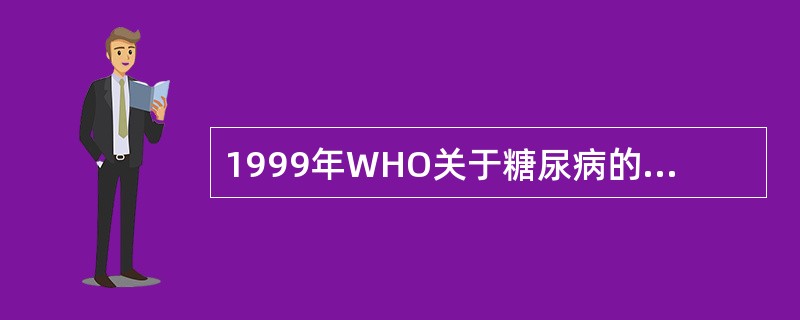 1999年WHO关于糖尿病的新分型是基于（　　）。