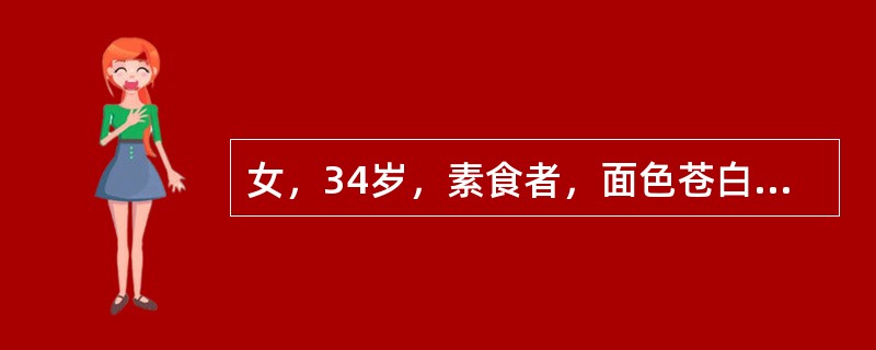 女，34岁，素食者，面色苍白，倦怠无力，头晕，耳鸣。查体：血压110/70mmHg，心率103次/分。检验：红细胞2.6×1012/L，血红蛋白94g/L。下列哪项是该患者出现上述症状最可能的原因？（