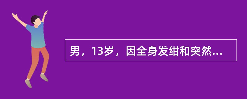 男，13岁，因全身发绀和突然意识丧失半小时入院。患儿于生后8个月发现双眼睑下垂，后逐渐出现呛咳，吞咽困难。查体：脉搏128次/分，呼吸24次/分，呼吸呈叹息样呼吸，肺部闻及痰鸣音，四肢肌无力，腱反射消