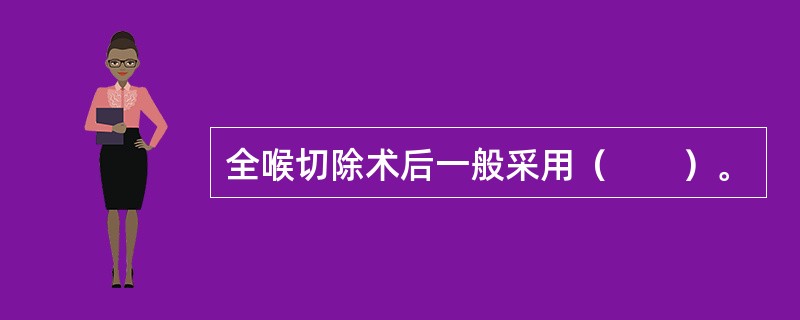 全喉切除术后一般采用（　　）。