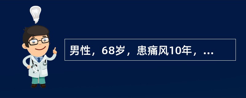 男性，68岁，患痛风10年，现血尿酸高，关节痛，肥胖，血压24.0/14.0kPa（180/105mmHg），有时轻度水肿，请营养科会诊。您最注意哪项体征？（　　）