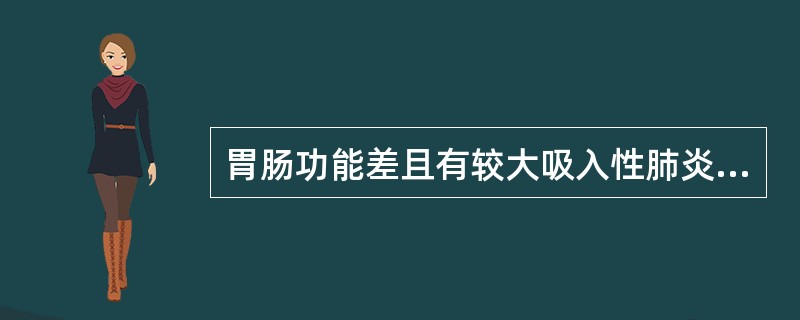 胃肠功能差且有较大吸入性肺炎危险者，宜用（　　）。