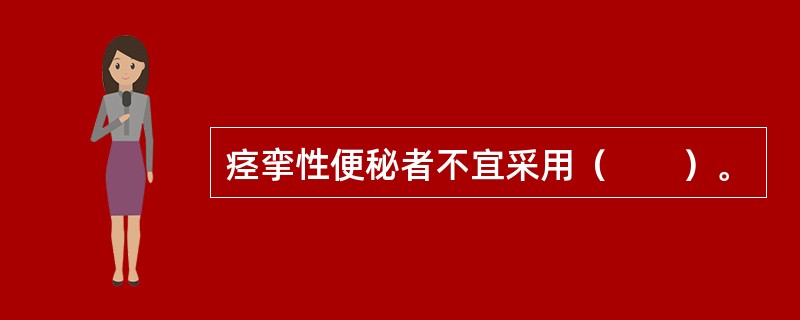 痉挛性便秘者不宜采用（　　）。