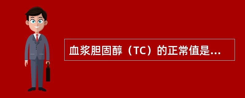 血浆胆固醇（TC）的正常值是（　　）。
