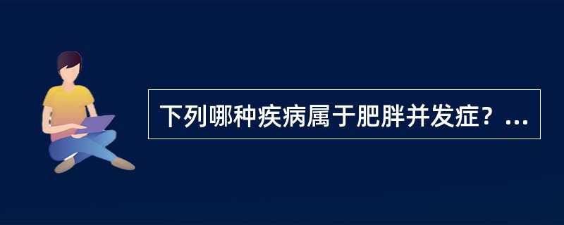 下列哪种疾病属于肥胖并发症？（　　）