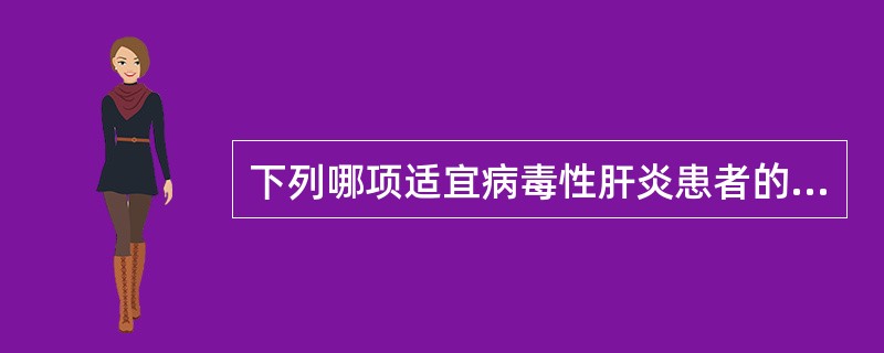 下列哪项适宜病毒性肝炎患者的营养治疗？（　　）