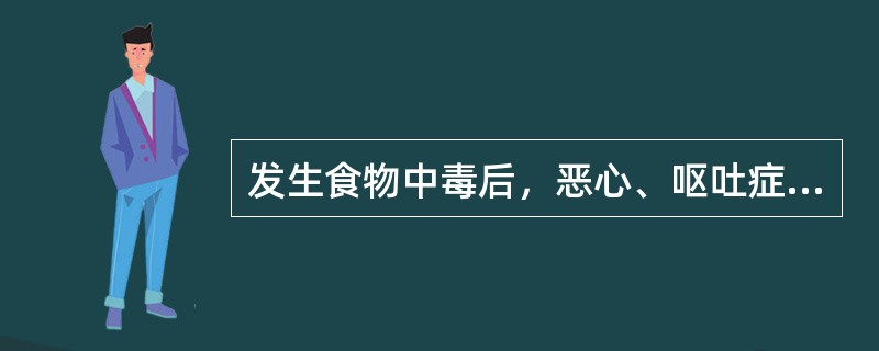 发生食物中毒后，恶心、呕吐症状较为明显的是（　　）。