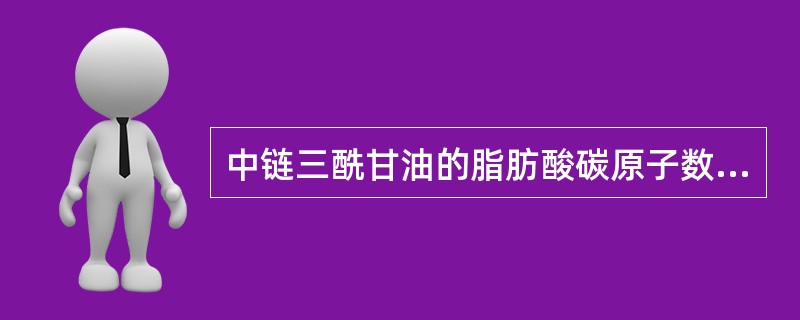 中链三酰甘油的脂肪酸碳原子数为（　　）。