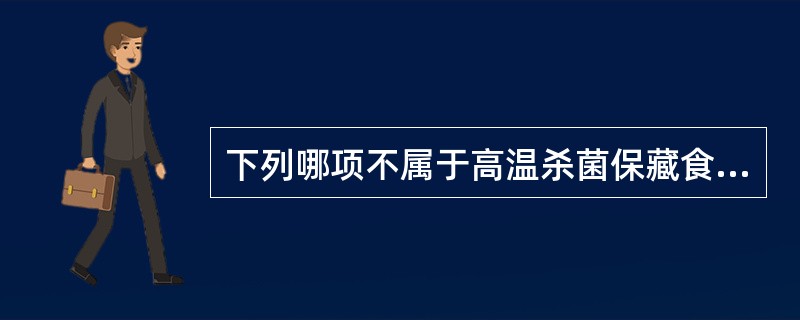 下列哪项不属于高温杀菌保藏食品的方法？（　　）