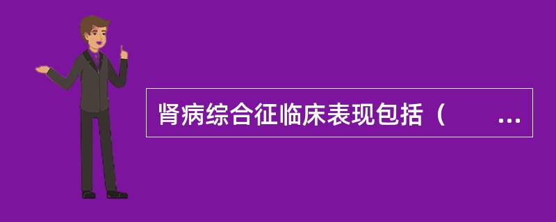 肾病综合征临床表现包括（　　）。