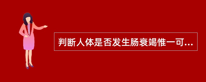 判断人体是否发生肠衰竭惟一可靠的指标是（　　）。