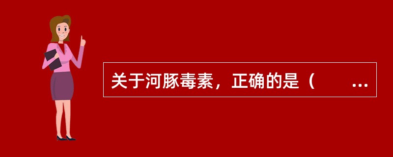 关于河豚毒素，正确的是（　　）。