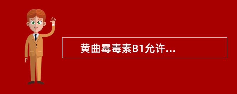      黄曲霉毒素B1允许量规定玉米、花生仁、花生油（　　）。