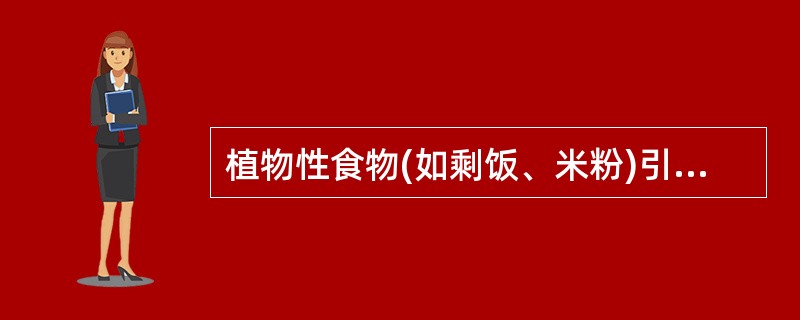 植物性食物(如剩饭、米粉)引起的食物中毒最可能原因是（　　）。