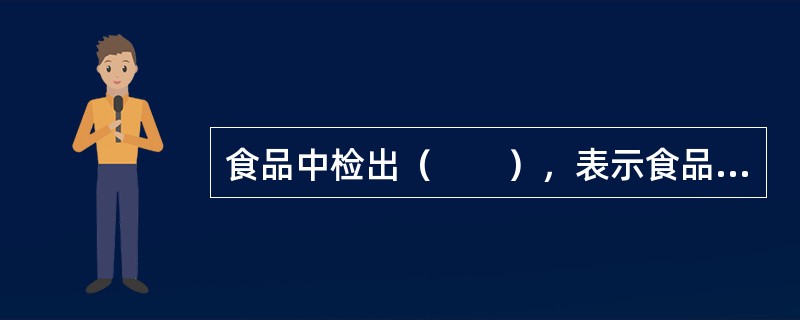 食品中检出（　　），表示食品受到人和动物的粪便污染。