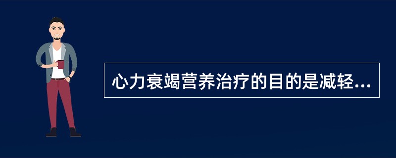 心力衰竭营养治疗的目的是减轻心脏负担，其原则不包括（　　）。