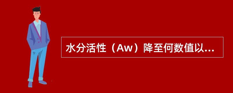 水分活性（Aw）降至何数值以下，一般真菌均不能生长（　　）?