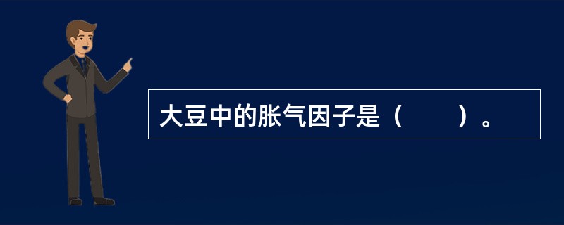 大豆中的胀气因子是（　　）。