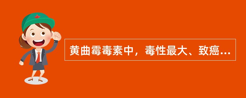 黄曲霉毒素中，毒性最大、致癌性最强的是（　　）。