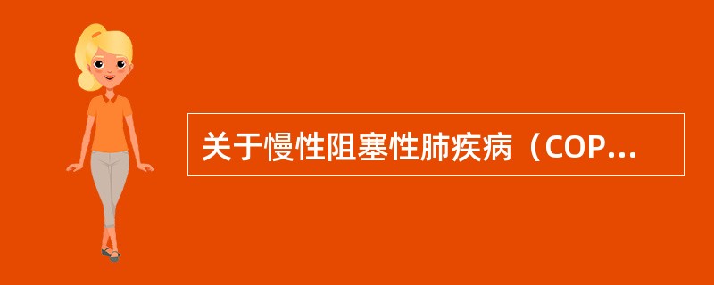 关于慢性阻塞性肺疾病（COPD）患者发生营养不良的机制，错误的解释是（　　）。