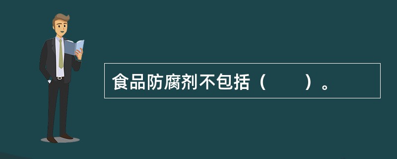 食品防腐剂不包括（　　）。