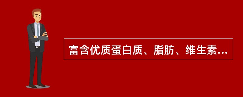 富含优质蛋白质、脂肪、维生素A、维生素B2和钙、铁等无机盐和微量元素（　　）。