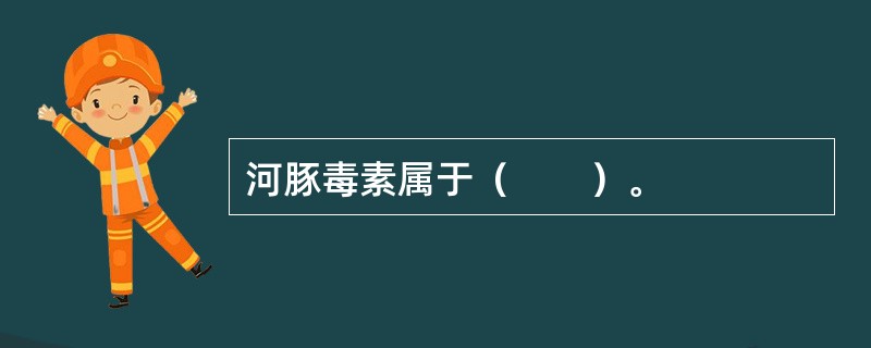 河豚毒素属于（　　）。