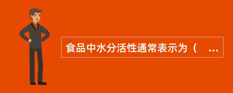 食品中水分活性通常表示为（　　）。