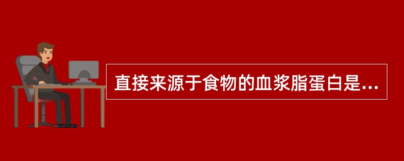 直接来源于食物的血浆脂蛋白是（　　）。