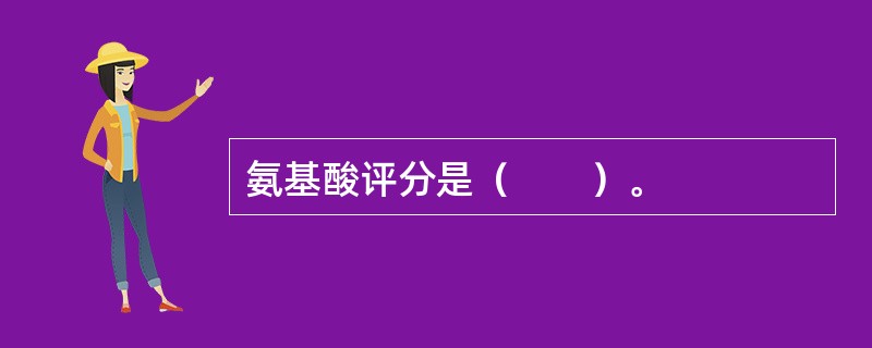 氨基酸评分是（　　）。