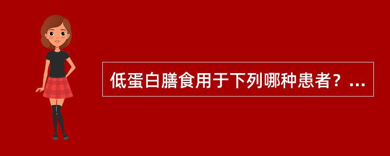 低蛋白膳食用于下列哪种患者？（　　）