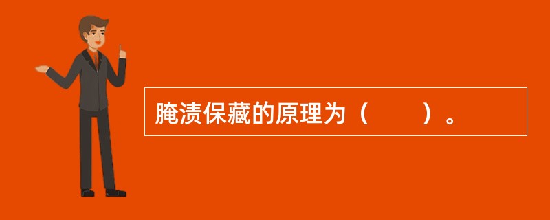 腌渍保藏的原理为（　　）。
