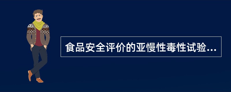 食品安全评价的亚慢性毒性试验包括（　　）。