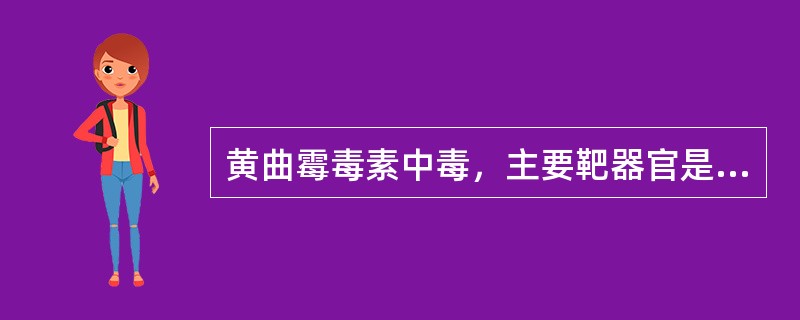 黄曲霉毒素中毒，主要靶器官是（　　）。