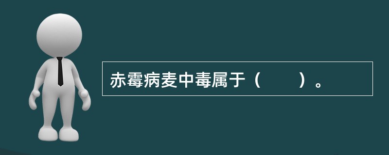 赤霉病麦中毒属于（　　）。