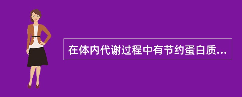 在体内代谢过程中有节约蛋白质作用的营养素是（　　）。