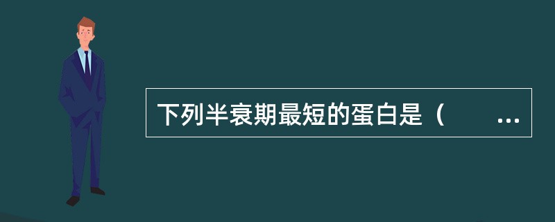 下列半衰期最短的蛋白是（　　）。