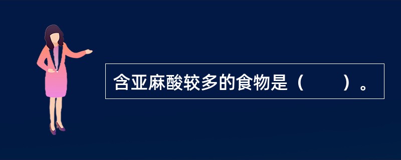 含亚麻酸较多的食物是（　　）。