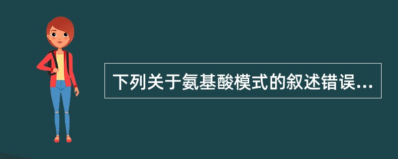 下列关于氨基酸模式的叙述错误的是（　　）。