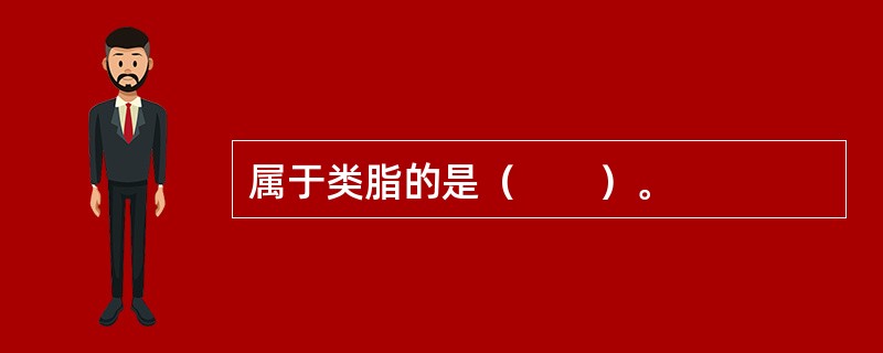 属于类脂的是（　　）。