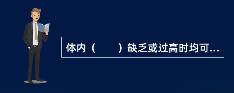 体内（　　）缺乏或过高时均可导致心律失常。