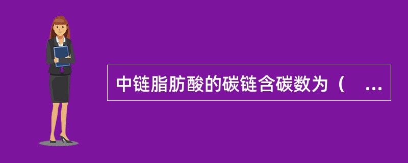 中链脂肪酸的碳链含碳数为（　　）。