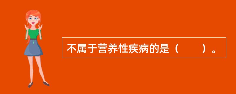 不属于营养性疾病的是（　　）。