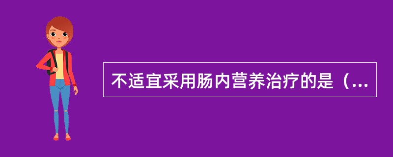 不适宜采用肠内营养治疗的是（　　）。