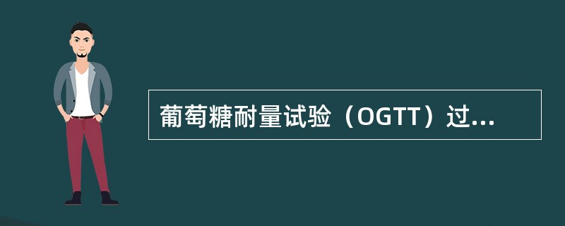 葡萄糖耐量试验（OGTT）过程错误的是（　　）。