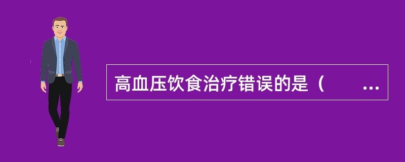 高血压饮食治疗错误的是（　　）。