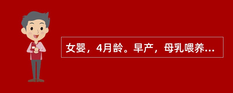 女婴，4月龄。早产，母乳喂养，未添加辅食。近l个月烦躁、夜哭，慢性腹泻。体检见颅骨质软，枕秃；血浆无机磷酸盐下降，尿磷增高；X线检查干骺端临时钙化带状模糊，伴杯口状改变。该患儿最可能的病因为（　　）。