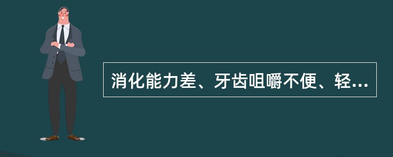 消化能力差、牙齿咀嚼不便、轻微发热、消化管疾病、老人和幼儿适合（　　）。